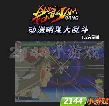动漫明星大乱斗完全版
