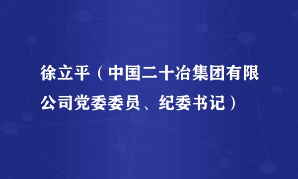 徐立平(中国二十冶集团有限公司党委委员、纪委书记)