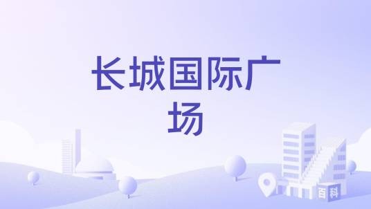 长城国际广场
