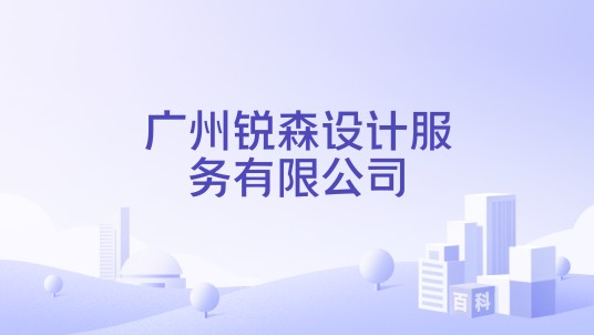 广州锐森设计服务有限公司
