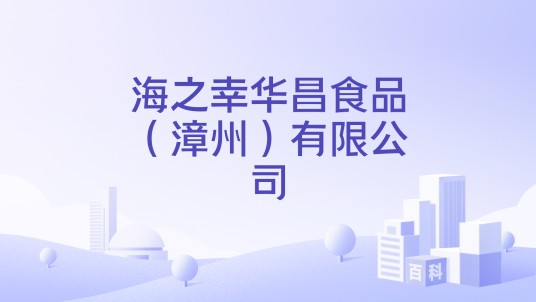 海之幸华昌食品（漳州）有限公司