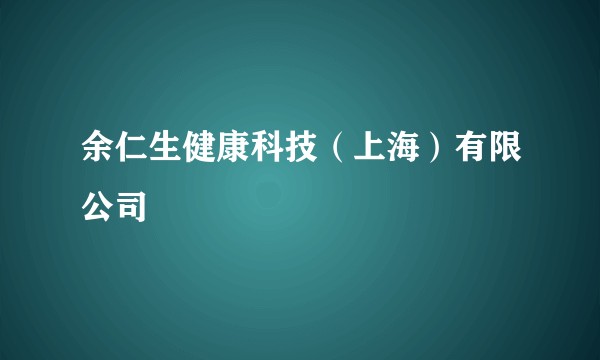 余仁生健康科技(上海)有限公司