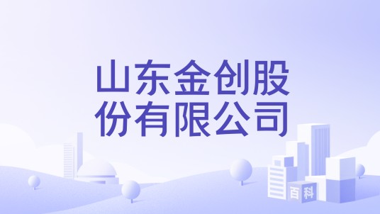 山东金创股份有限公司