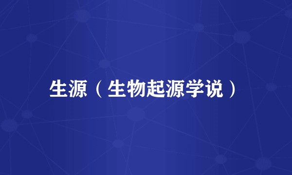 生源（生物起源学说）