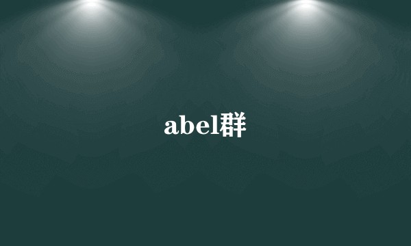 abel群
