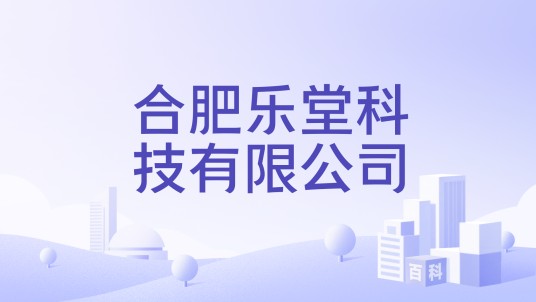 合肥乐堂科技有限公司