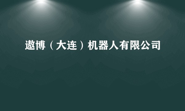 遨博（大连）机器人有限公司