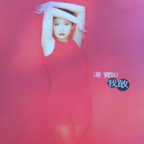 友情客串（汤宝如经典歌曲）