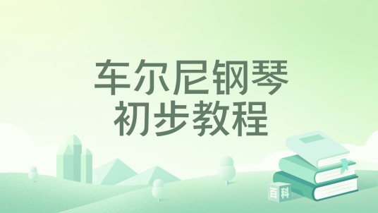 车尔尼钢琴初步教程（2019年人民音乐出版社出版的图书）