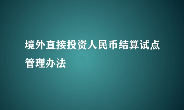 境外直接投资人民币结算试点管理办法