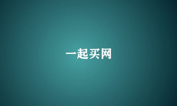 一起买网