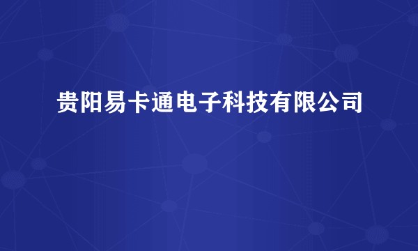 贵阳易卡通电子科技有限公司