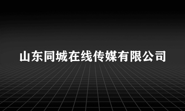 山东同城在线传媒有限公司
