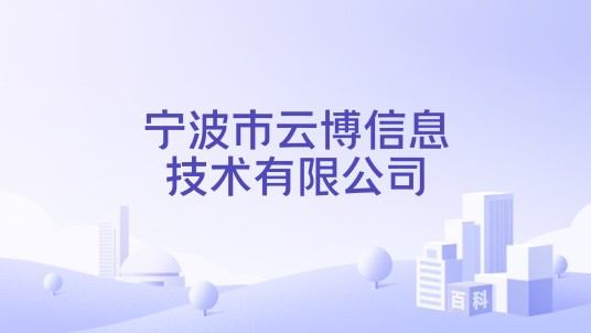 宁波市云博信息技术有限公司