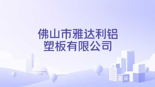 佛山市雅达利铝塑板有限公司