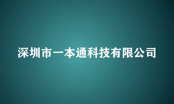 深圳市一本通科技有限公司