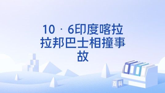 10·6印度喀拉拉邦巴士相撞事故