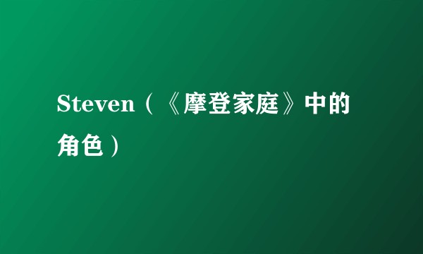 Steven（《摩登家庭》中的角色）