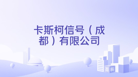 卡斯柯信号（成都）有限公司
