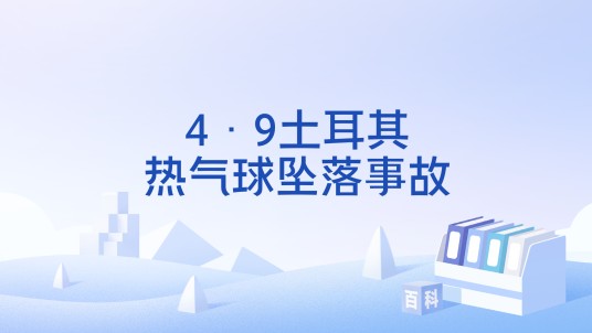 4·9土耳其热气球坠落事故