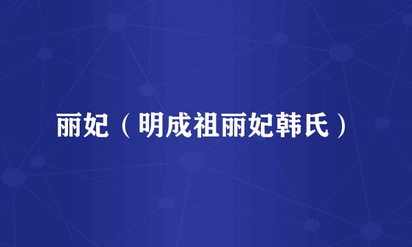丽妃（明成祖丽妃韩氏）