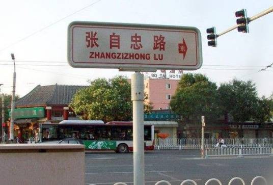 张自忠路（天津市跨红桥、南开、和平三区的主干道）