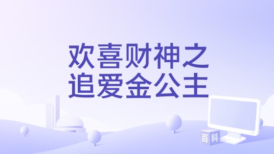 欢喜财神之追爱金公主