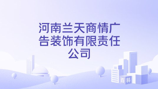 河南兰天商情广告装饰有限责任公司