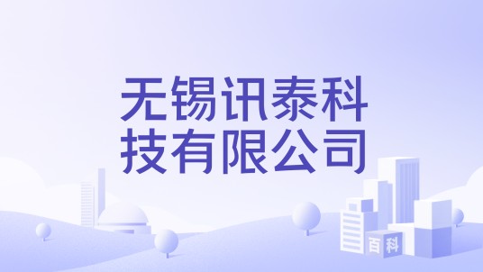 无锡讯泰科技有限公司