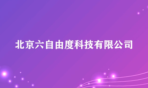 北京六自由度科技有限公司