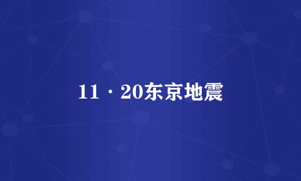 11·20东京地震