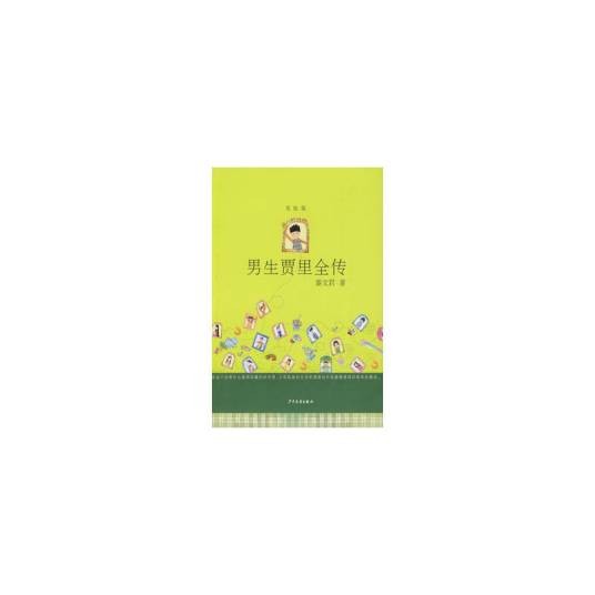 男生贾里全传（美绘版）