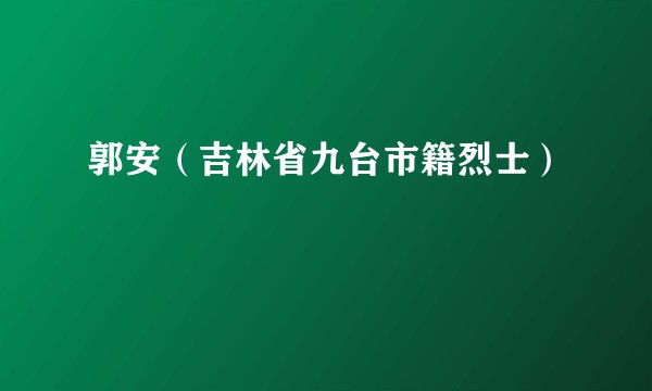 郭安（吉林省九台市籍烈士）