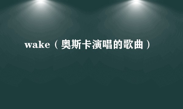 wake（奥斯卡演唱的歌曲）