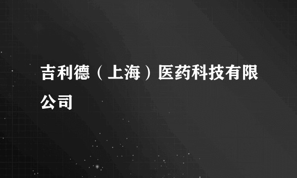 吉利德（上海）医药科技有限公司