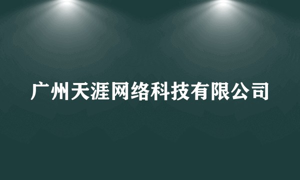 广州天涯网络科技有限公司