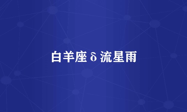 白羊座δ流星雨
