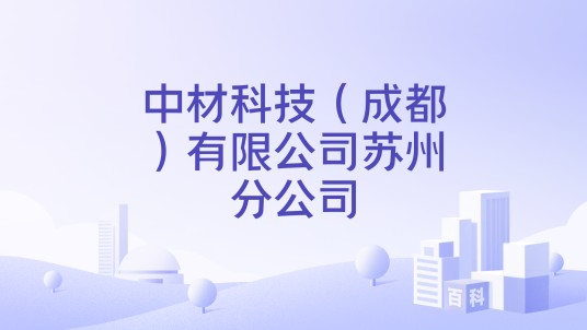 中材科技（成都）有限公司苏州分公司