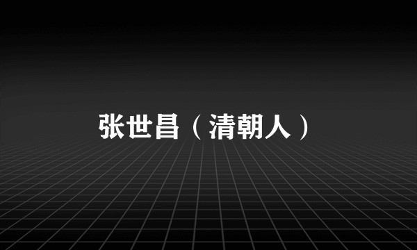 张世昌（清朝人）