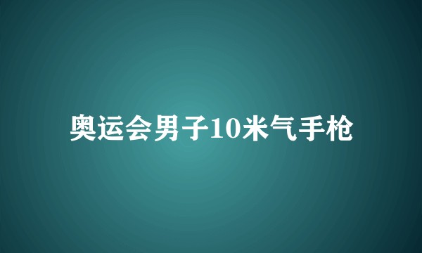 奥运会男子10米气手枪