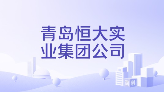 青岛恒大实业集团公司