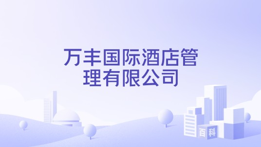 万丰国际酒店管理有限公司