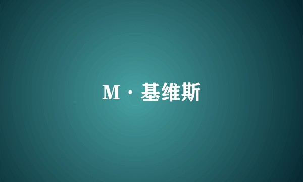 M·基维斯