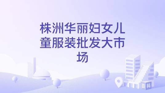 株洲华丽妇女儿童服装批发大市场