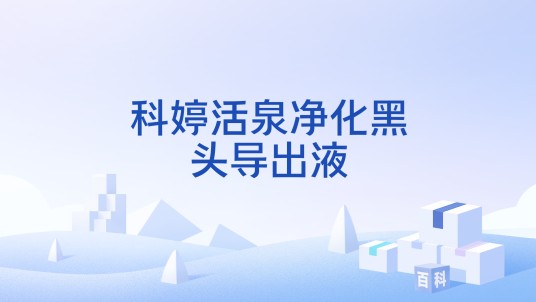 科婷活泉净化黑头导出液
