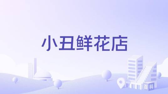 小丑鲜花店
