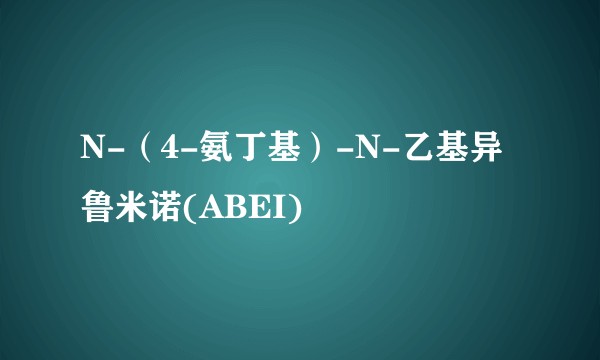 N-（4-氨丁基）-N-乙基异鲁米诺(ABEI)