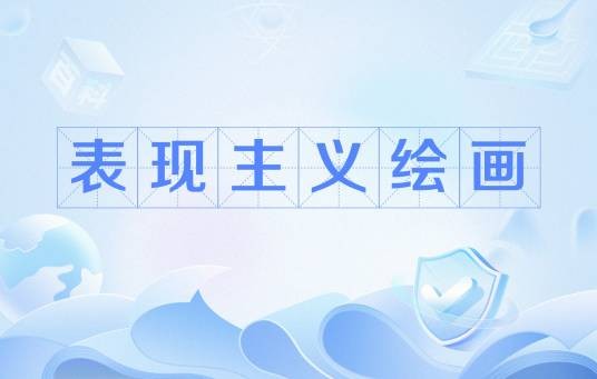 表现主义绘画(艺术术语)