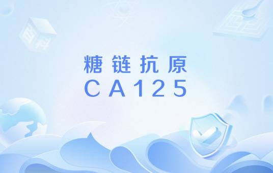 糖链抗原CA125