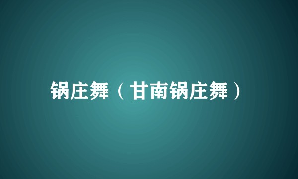 锅庄舞（甘南锅庄舞）
